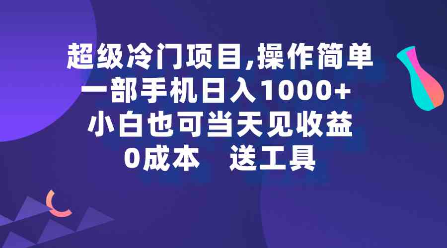 （9291期）超级冷门项目,操作简单，一部手机轻松日入1000+，小白也可当天看见收益-搞钱社