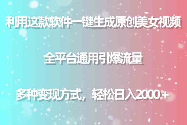 （9857期）利用这款软件一键生成原创美女视频 全平台通用引爆流量 多种变现日入2000＋-搞钱社