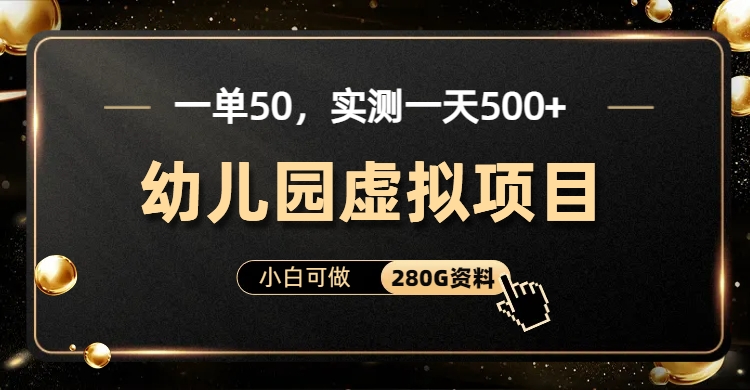 一单卖50，实测一天500-适合小白的幼儿园虚拟项目（附带最全资料280G）-搞钱社