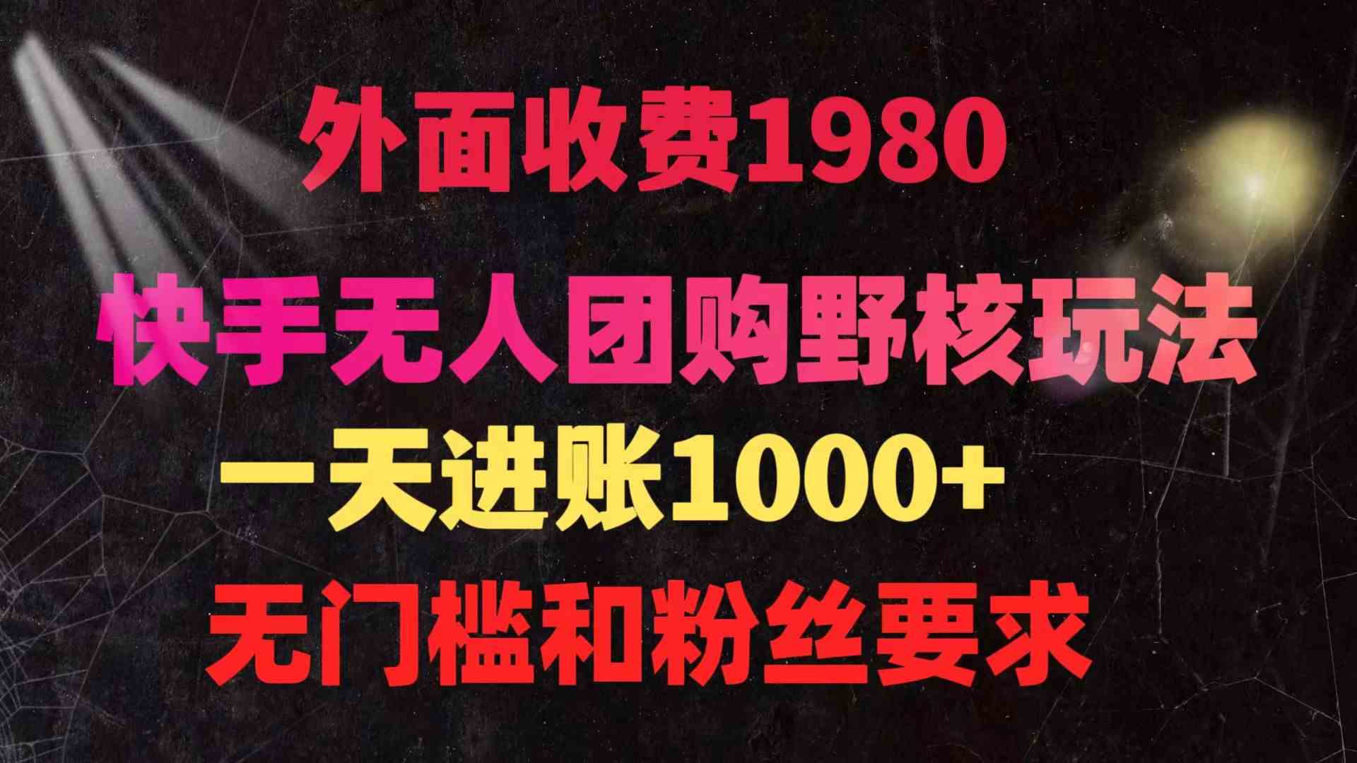 （9638期）快手无人团购带货野核玩法，一天4位数 无任何门槛-搞钱社