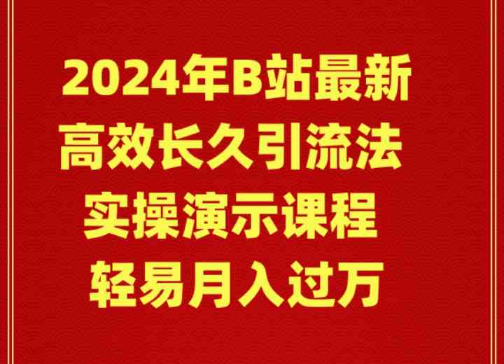 （9179期）2024年B站最新高效长久引流法 实操演示课程 轻易月入过万-搞钱社