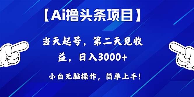 （10334期）Ai撸头条，当天起号，第二天见收益，日入3000+-搞钱社