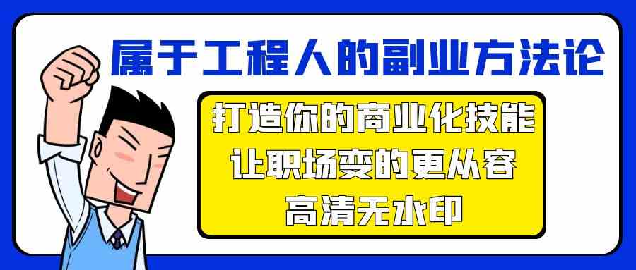 （9573期）属于工程人-副业方法论，打造你的商业化技能，让职场变的更从容-高清无水印-搞钱社