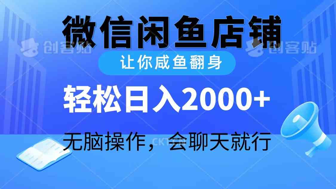 （10136期）2024微信闲鱼店铺，让你咸鱼翻身，轻松日入2000+，无脑操作，会聊天就行-搞钱社