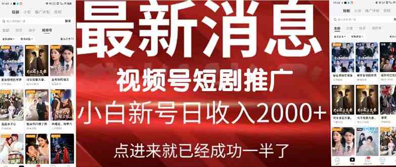 （9657期）2024视频号推广短剧，福利周来临，即将开始短剧时代-搞钱社