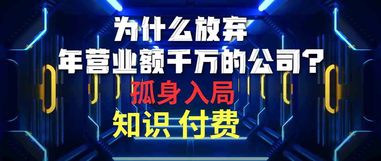 （10070期）为什么放弃年营业额千万的公司 孤身入局知识付费赛道-搞钱社