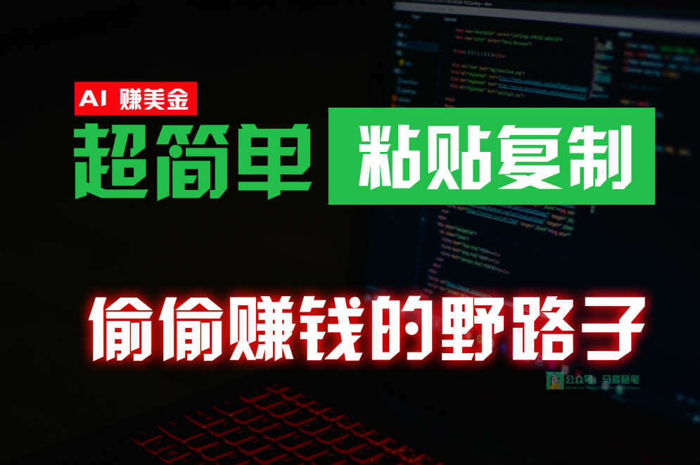 偷偷赚钱野路子，0成本海外淘金，无脑粘贴复制，稳定且超简单，适合副业兼职-搞钱社