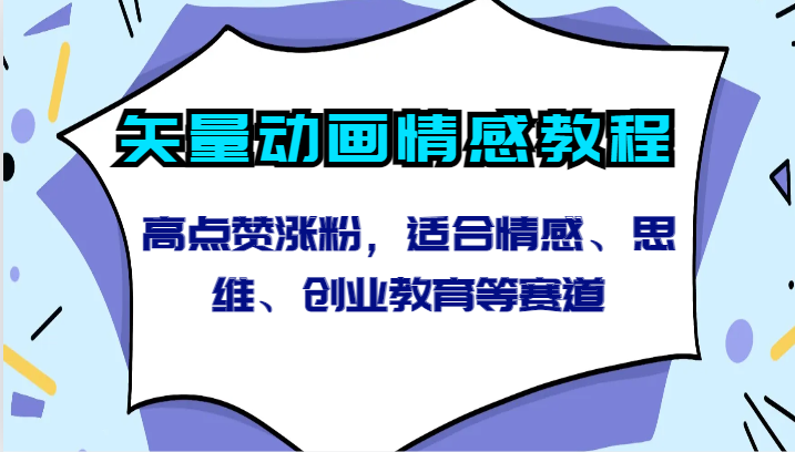 矢量动画情感教程-高点赞涨粉，适合情感、思维、创业教育等赛道-搞钱社