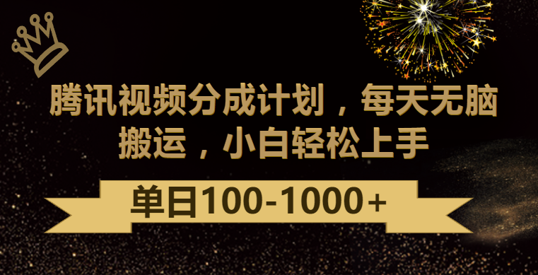 腾讯视频分成计划最新玩法，无脑搬运，日入100-1000-搞钱社