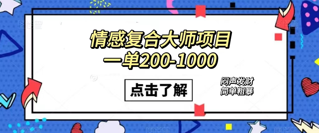 情感复合大师项目，一单200-1000，闷声发财的小生意！简单粗暴（附资料）-搞钱社