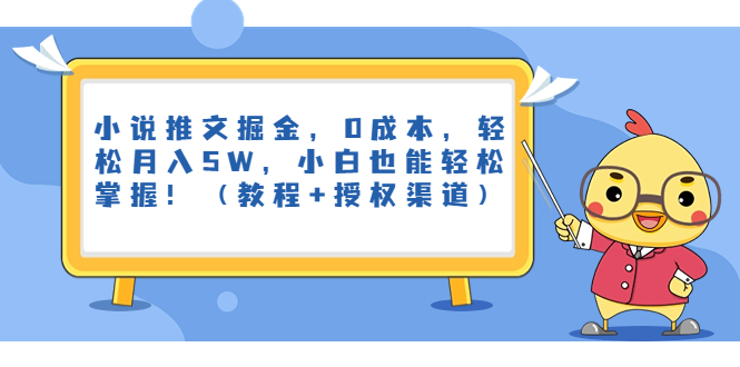 小说推文掘金，0成本，轻松月入5W，小白也能轻松掌握！（教程+授权渠道）-搞钱社