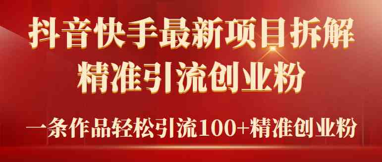 （9447期）2024年抖音快手最新项目拆解视频引流创业粉，一天轻松引流精准创业粉100+-搞钱社