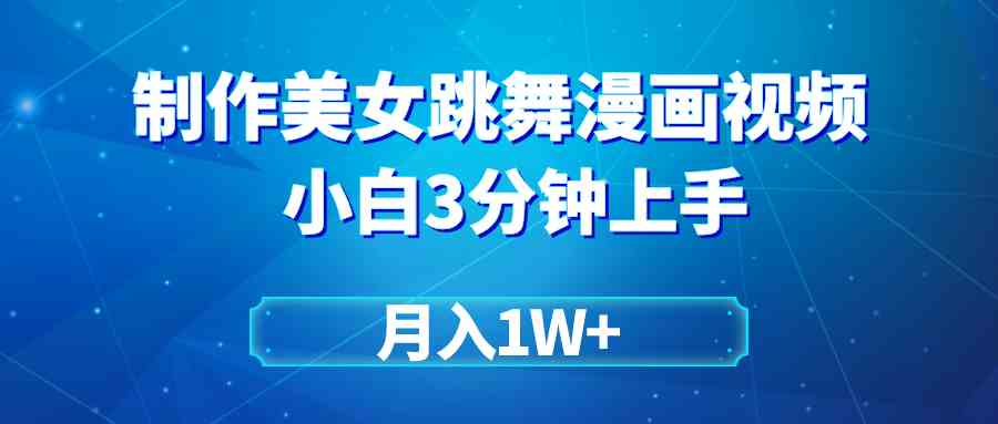 （9418期）搬运美女跳舞视频制作漫画效果，条条爆款，月入1W+-搞钱社