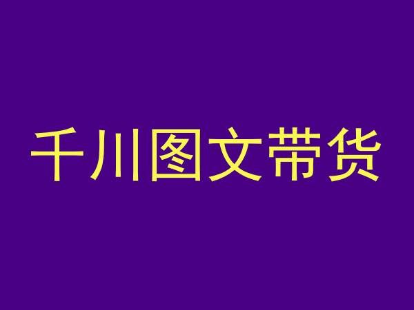 千川图文带货，测品+认知+实操+学员问题，抖音千川教程投放教程-搞钱社