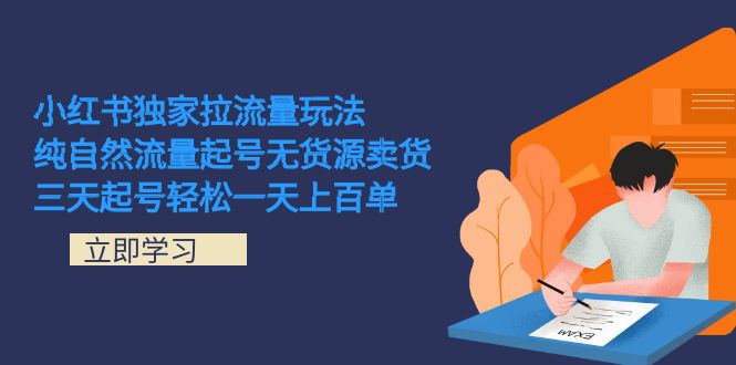 小红书独家拉流量玩法，纯自然流量起号无货源卖货 三天起号轻松一天上百单-搞钱社