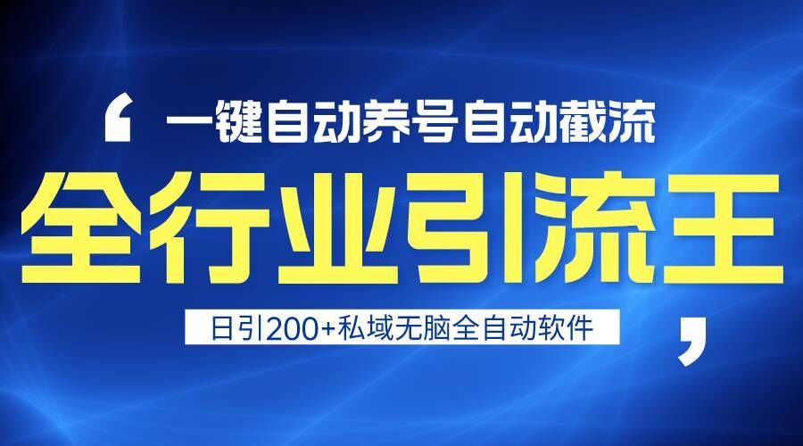 全行业引流王！一键自动养号，自动截流，日引私域200+，安全无风险-搞钱社