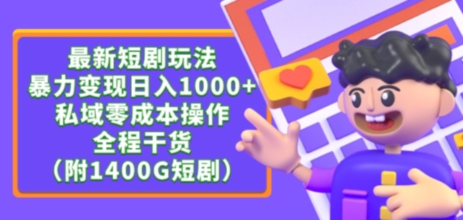 最新短剧玩法，暴力变现轻松日入1000+，私域零成本操作，全程干货（附1400G短剧资源）-搞钱社