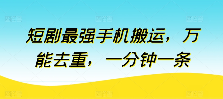 短剧最强手机搬运，万能去重，一分钟一条-搞钱社