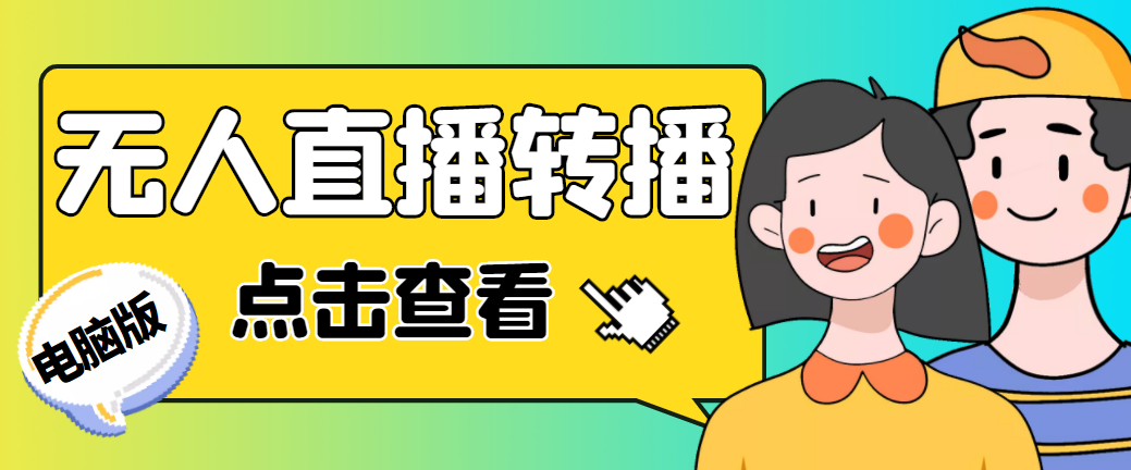 最新电脑版抖音无人直播转播软件+直播源获取+商品获取【全套软件+教程】-搞钱社