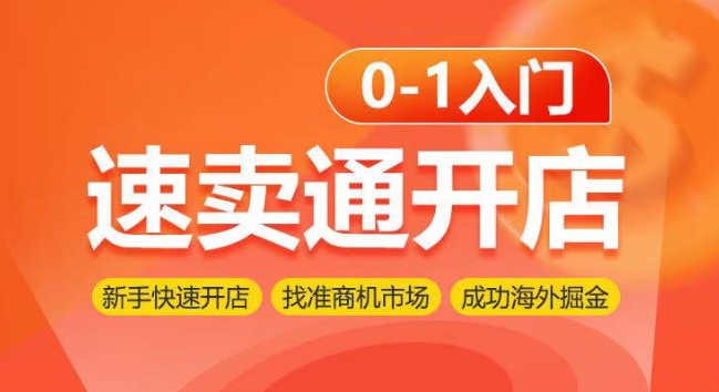 速卖通开店0-1入门，新手快速开店 找准商机市场 成功海外掘金-搞钱社