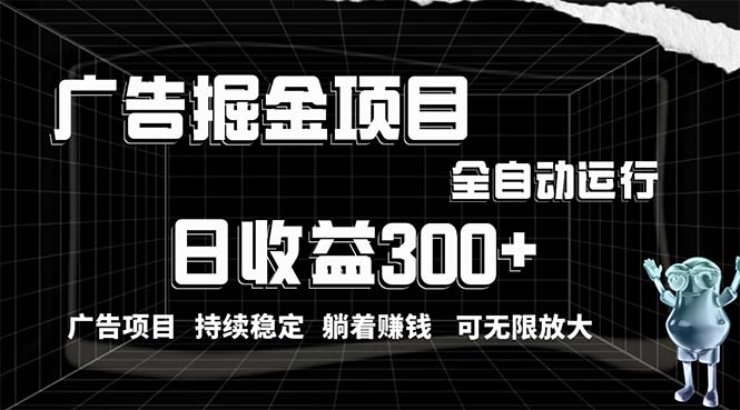 （10240期）利用广告进行掘金，动动手指就能日入300+无需养机，小白无脑操作，可无…-搞钱社