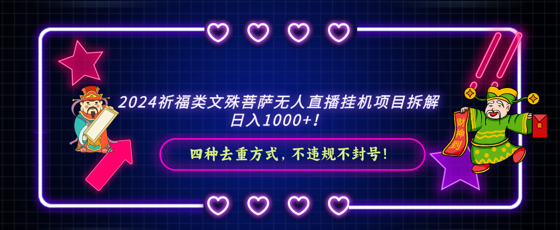 2024祈福类文殊菩萨无人直播挂机项目拆解，日入1000+， 四种去重方式，…-搞钱社