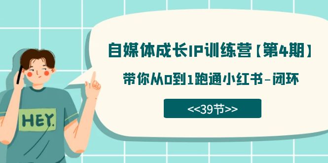 自媒体-成长IP训练营【第4期】：带你从0到1跑通小红书-闭环（39节）-搞钱社