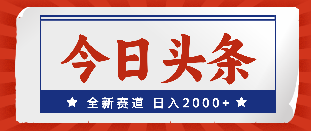 今日头条，全新赛道，小白易上手，日入2000+-搞钱社