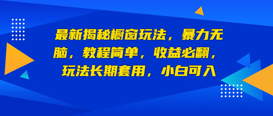 最新揭秘橱窗玩法，暴力无脑，收益必翻，玩法长期套用，小白可入-搞钱社