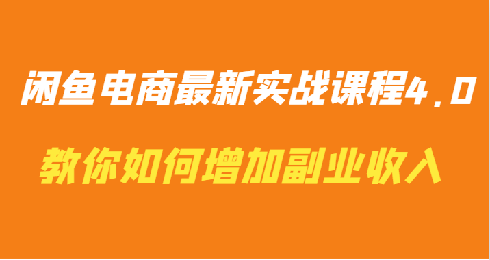 闲鱼电商最新实战课程4.0-教你如何快速增加副业收入-搞钱社