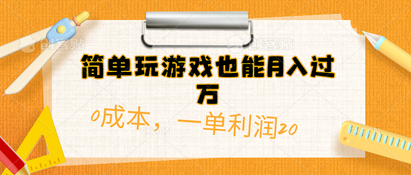 （10354期）简单玩游戏也能月入过万，0成本，一单利润20（附 500G安卓游戏分类系列）-搞钱社