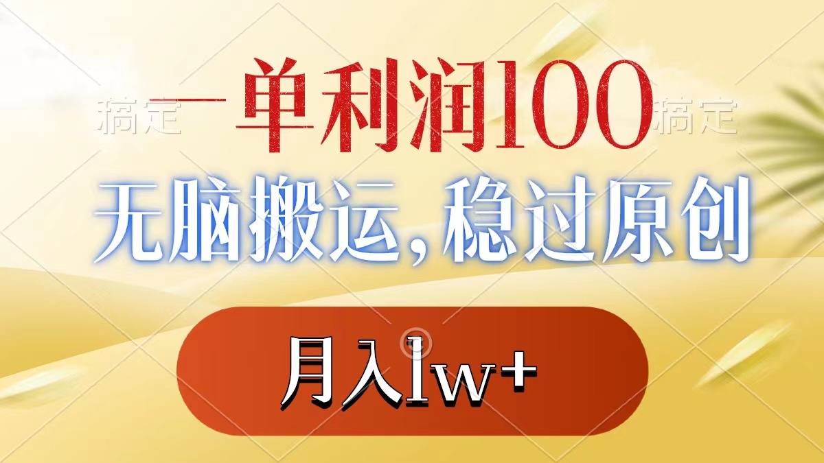 一单利润100+，无脑搬运，稳过原创，月入1w+-搞钱社