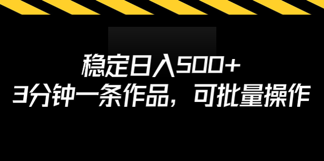 稳定日入500+，3分钟一条作品，可批量操作-搞钱社