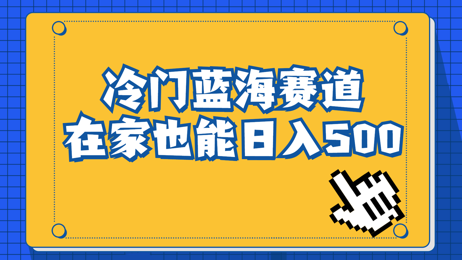 冷门蓝海赛道，卖软件安装包居然也能日入500+长期稳定项目，适合小白0基础-搞钱社