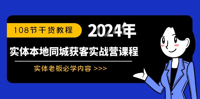 实体本地同城获客实战营课程：实体老板必学内容，108节干货教程-搞钱社