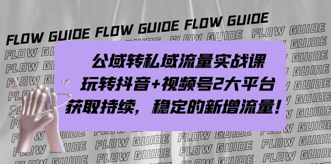 公域转私域流量实战课，玩转抖音+视频号2大平台，获取持续，稳定的新增流量-搞钱社