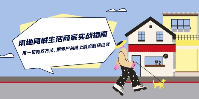 本地同城生活商家实战指南：用一切有效方法，把客户从线上引流到店成交-搞钱社