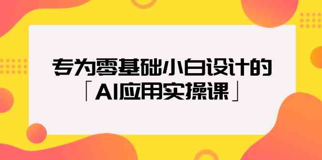 （9578期）专为零基础小白设计的「AI应用实操课」-搞钱社