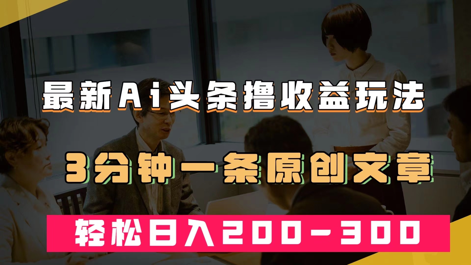 最新AI头条撸收益热门领域玩法，3分钟一条原创文章，轻松日入200-300＋-搞钱社