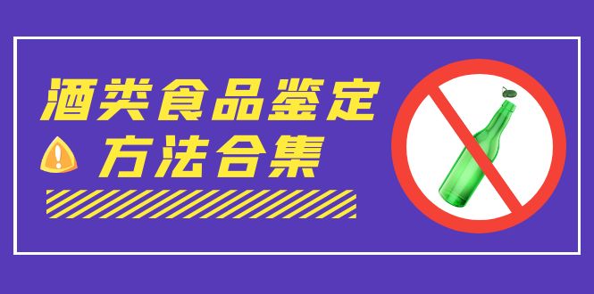 外面收费大几千的最全酒类食品鉴定方法合集-打假赔付项目（仅揭秘）-搞钱社