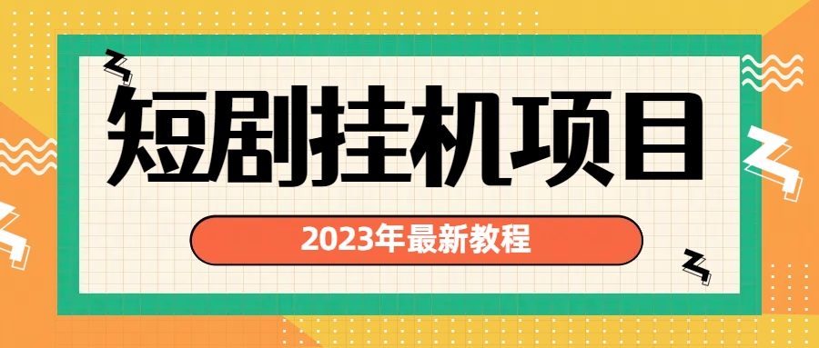 2023年最新短剧挂机项目：最新风口暴利变现项目-搞钱社