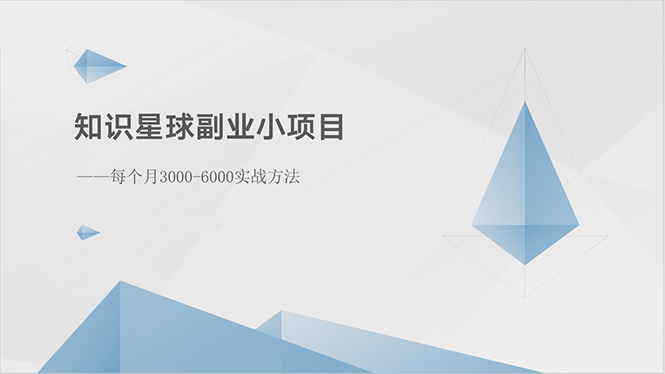 （10752期）知识星球副业小项目：每个月3000-6000实战方法-搞钱社