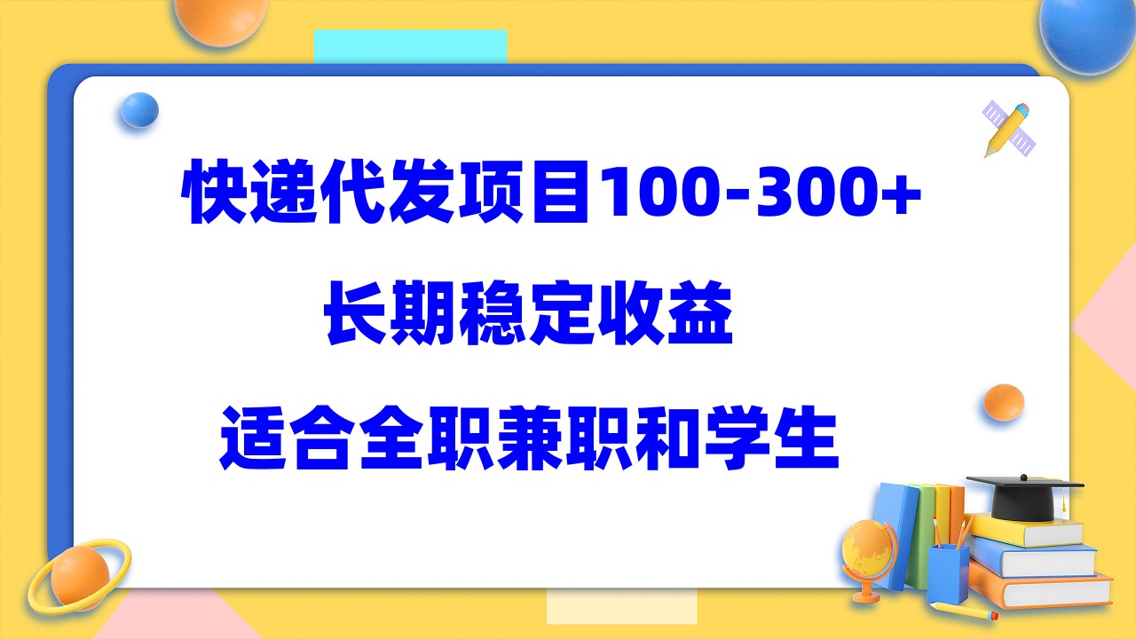 快递代发项目稳定100-300+，长期稳定收益，适合所有人操作-搞钱社