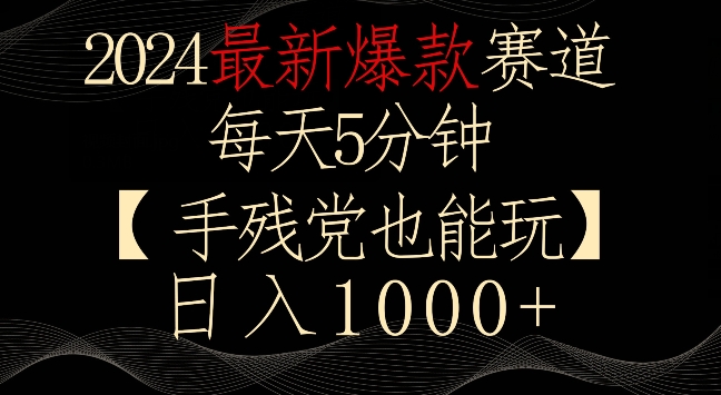 2024最新爆款赛道，每天5分钟，手残党也能玩，轻松日入1000+-搞钱社