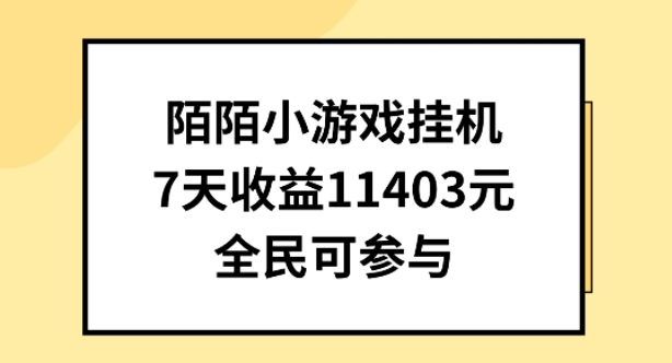 陌陌小游戏挂机直播，7天收入1403元，全民可操作-搞钱社