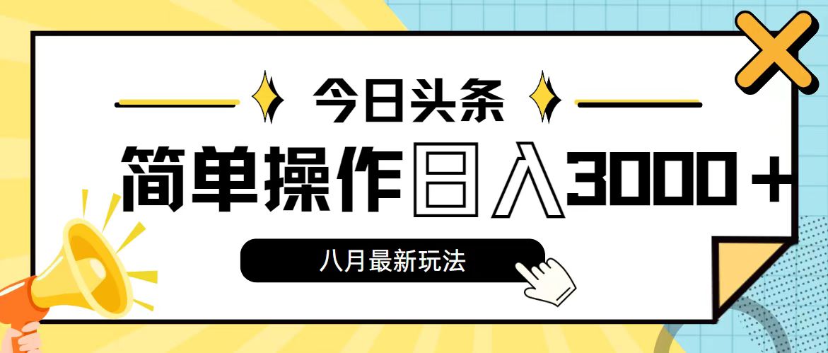 今日头条，8月新玩法，操作简单，日入3000+-搞钱社