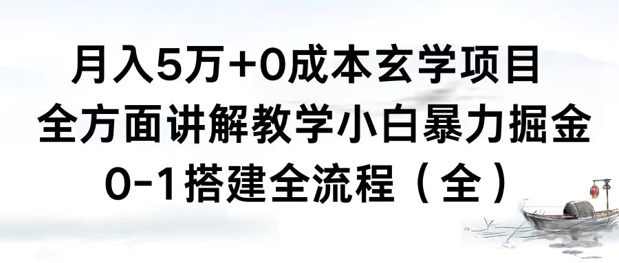 月入5万+0成本玄学项目，全方面讲解教学，0-1搭建全流程（全）小白暴力掘金-搞钱社