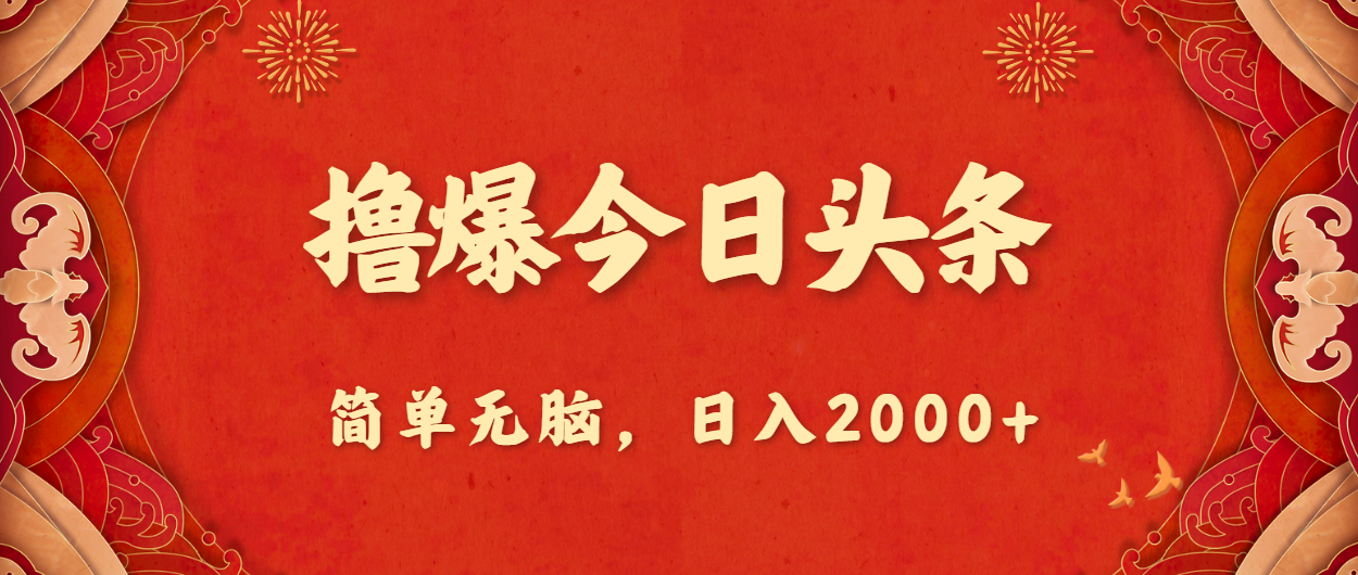 撸爆今日头条，简单无脑，日入2000+-搞钱社