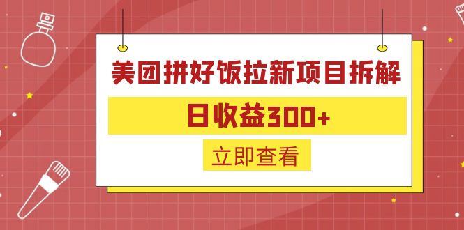 外面收费260的美团拼好饭拉新项目拆解：日收益300+-搞钱社