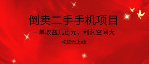 倒卖二手手机项目，一单收益几百元，利润空间大，收益高，收益无上线-搞钱社